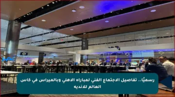 رسميًا.. تفاصيل الاجتماع الفني لمباراة الأهلي وبالميراس في كأس العالم للأندية
